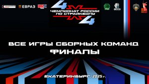 Чемпионат России по страйкболу 4Х4. Екатеринбург, 2025
ФИНАЛЫ