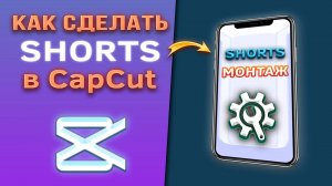 Как сделать shorts из горизонтального видео в CapCut/Капкут. Монтаж шортс