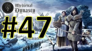 Medieval Dynasty Релиз. Средневековая династия. Прохождение #47.