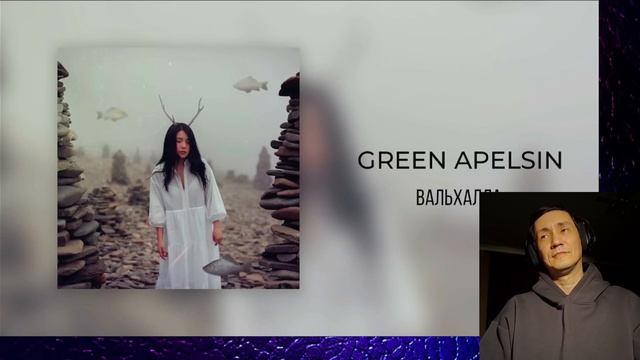 Вальхалла - Green Apelsin РЕАКЦИЯ I ГДЕ МОЙ ТОПОР!!! смотреть онлайн