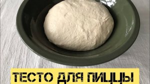 ПРАВИЛЬНО ГОТОВИМ ТЕСТО ДЛЯ ПИЦЦЫ 🥰