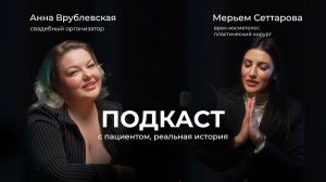 ПОДКАСТ кейс реального пациента АСК косметология | Анна Врублевская и Мерьем Сеттарова