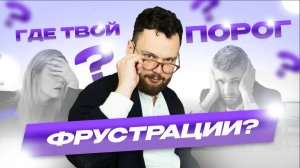 Порог фрустрации: почему мы раздражаемся из-за мелочей?