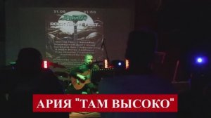АРИЯ  "ТАМ ВЫСОКО" - Анастасия Русскина акустический кавер