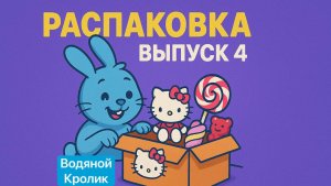 Hello Kitty, распаковка коробочки (box) . Игрушка и сладости внутри. Выпуск № 4.