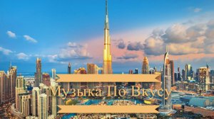 Клубная музыка (Dubai best view in 4k HD)