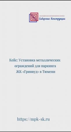 Установка металлических ограждений для паркинга