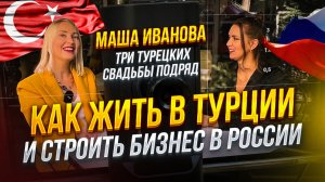 Как пережить 3 турецких свадьбы подряд? | Русская девушка живет в Турции и строит бизнес в России