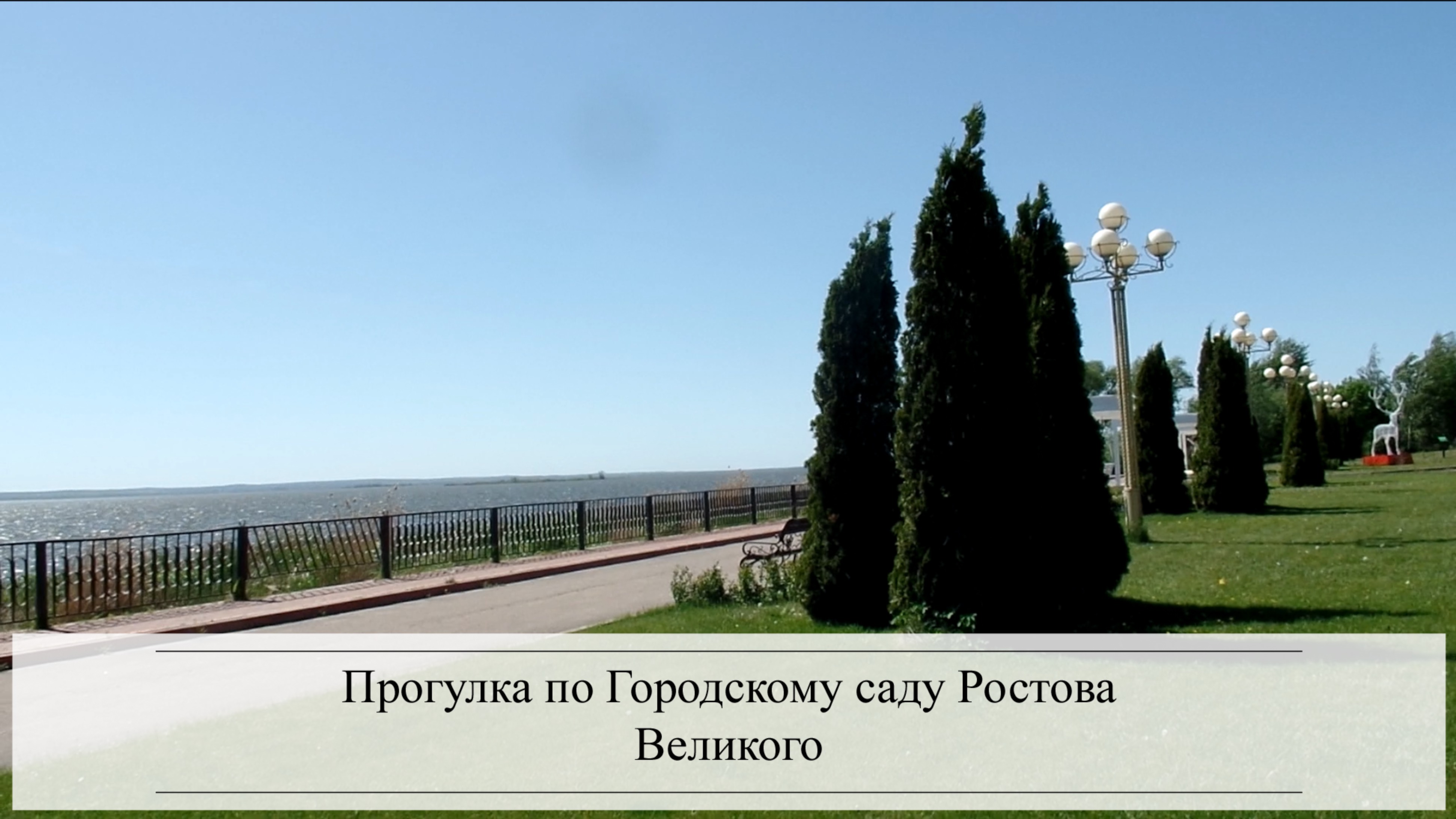 Прогулка по Городскому саду Ростова Великого