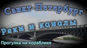 РЕКИ и КАНАЛЫ!!! Санкт-Петербург
