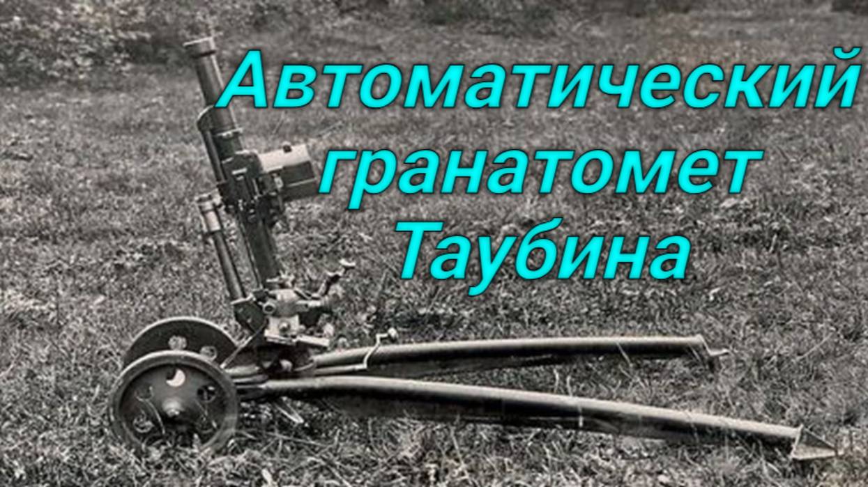Автоматический гранатомет Таубина.