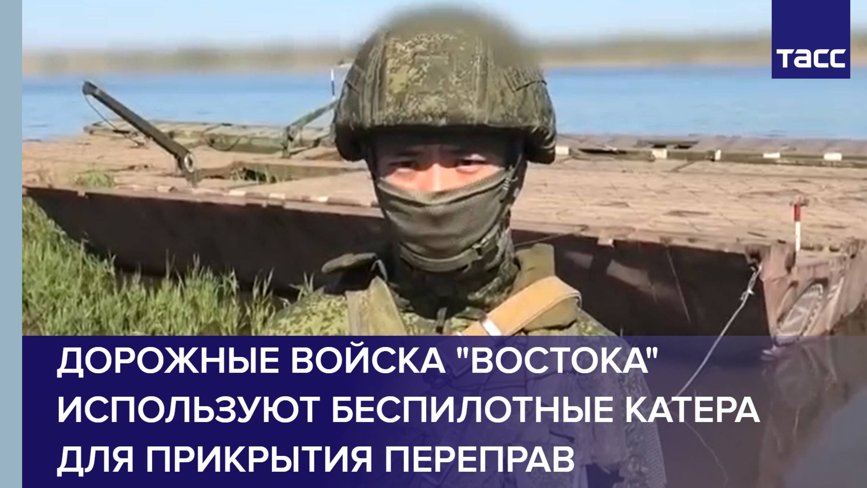 Дорожные войска "Востока" используют беспилотные катера для прикрытия переправ