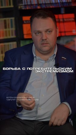 Борьба с потребительским экстремизмом