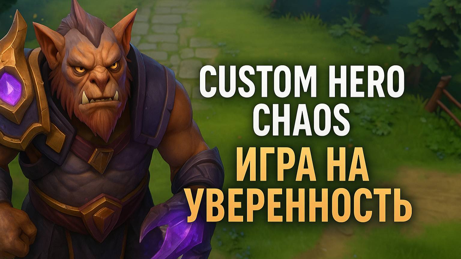 1ep. Игра на уверенность