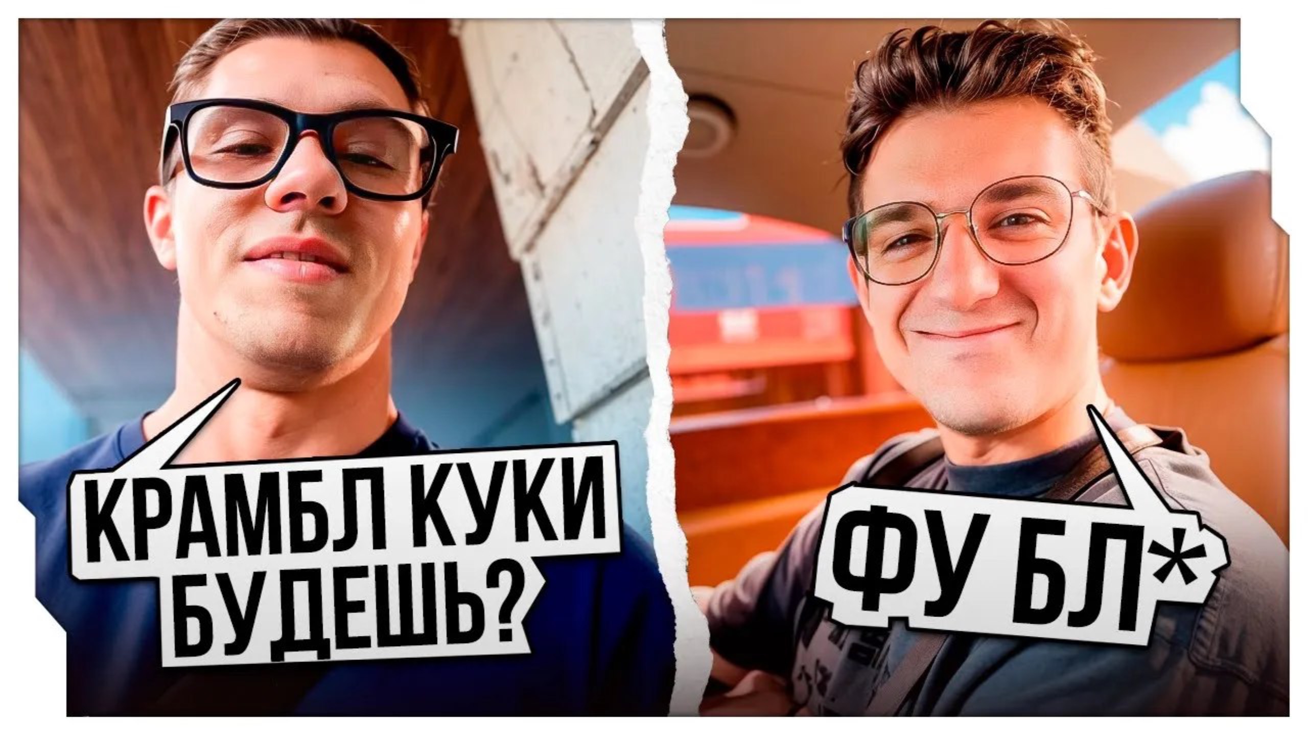 ЭВЕЛОН ПРОБУЕТ АМЕРИКАНСУЮ ЕДУ С ЗАХАРОМ И АНГЕЛИНОЙ / ЭВЕЛОН СТРИМ С ЗАХАРОМ КРАМБЛ КУКИ (Эвелон)
