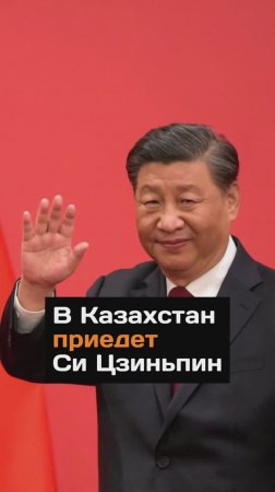 Си Цзиньпин приедет в Казахстан