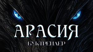 Буктрейлер к фэнтези "Арасия. Возвращение"