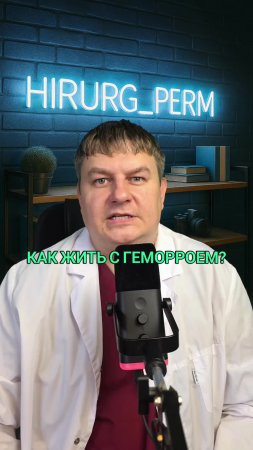 Геморрой и жизнь. ТГК: hirurg_perm