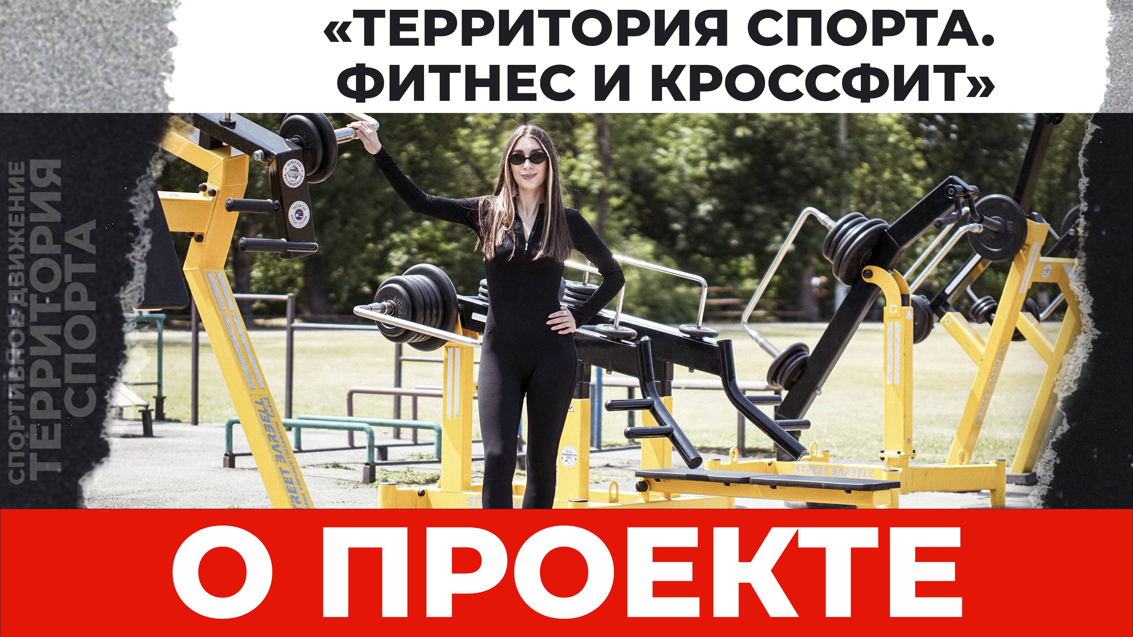 Сюжет. Открытые тренировки «Территория спорта. Фитнес и кроссфит». Осень 2024 - весна 2025