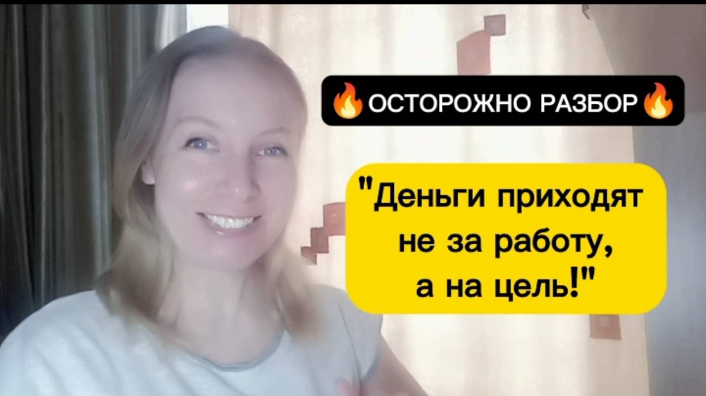 Деньги приходят не за работу, а на цель. Мифы об исполнении желаний, в которые пора перестать верить