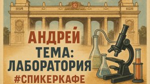 Андрей -Тема: Лаборатория #Спикеркафе