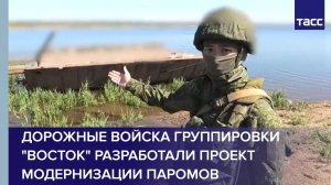 Дорожные войска группировки "Восток" разработали проект модернизации паромов