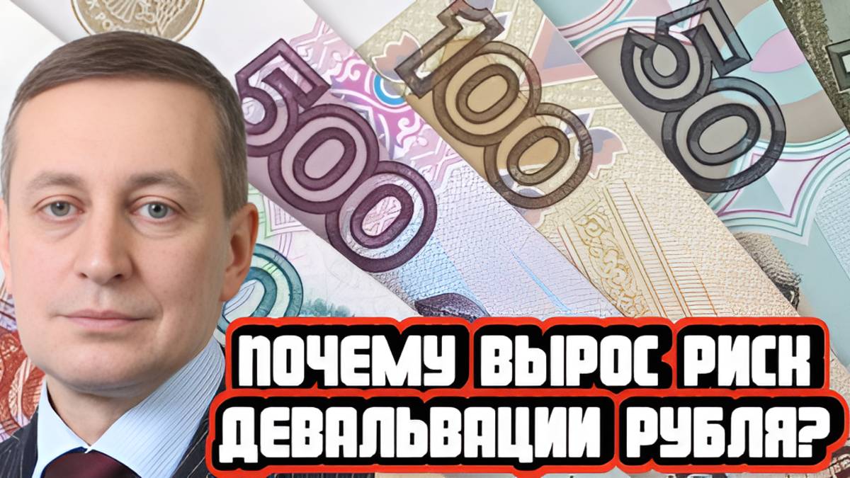 Сергей Хестанов предупредил о высоком риске девальвации рубля