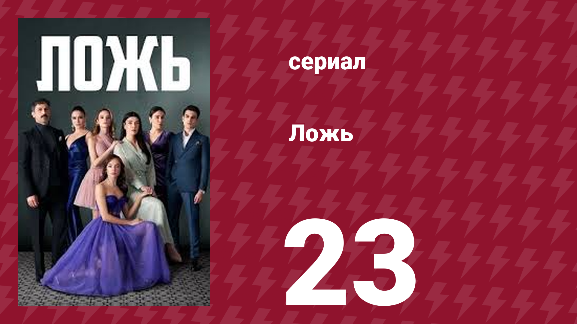 Ложь 23 серия (сериал, 2024)