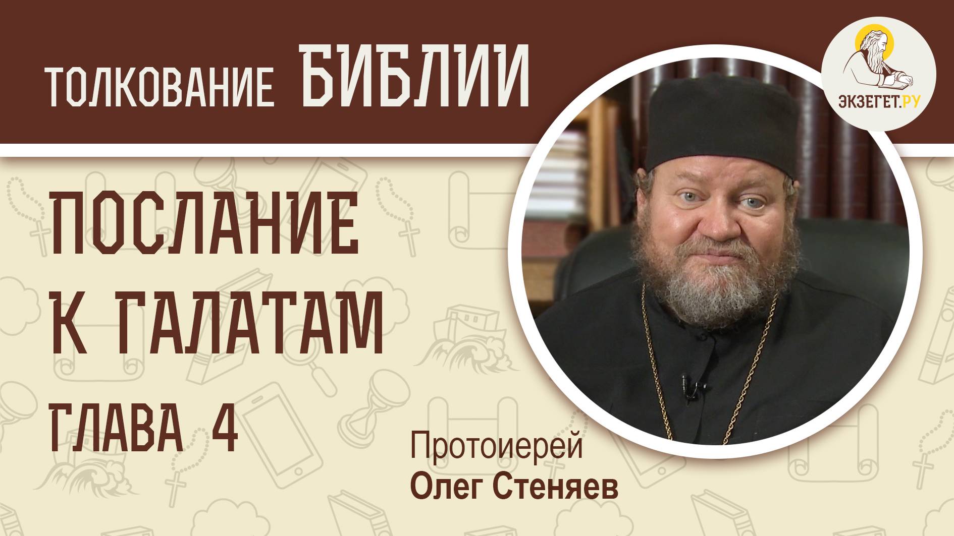 Послание к Галатам. Глава 4 "Посему ты уже не раб, но сын". Протоиерей Олег Стеняев