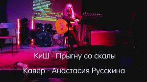 КИШ "ПРЫГНУ СО СКАЛЫ" - кавер Анастасия Русскина