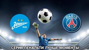 💥СЕРИЯ ПЕНАЛЬТИ 💥лучшие моменты ЗЕНИТ vs Пари Сен-Жермен