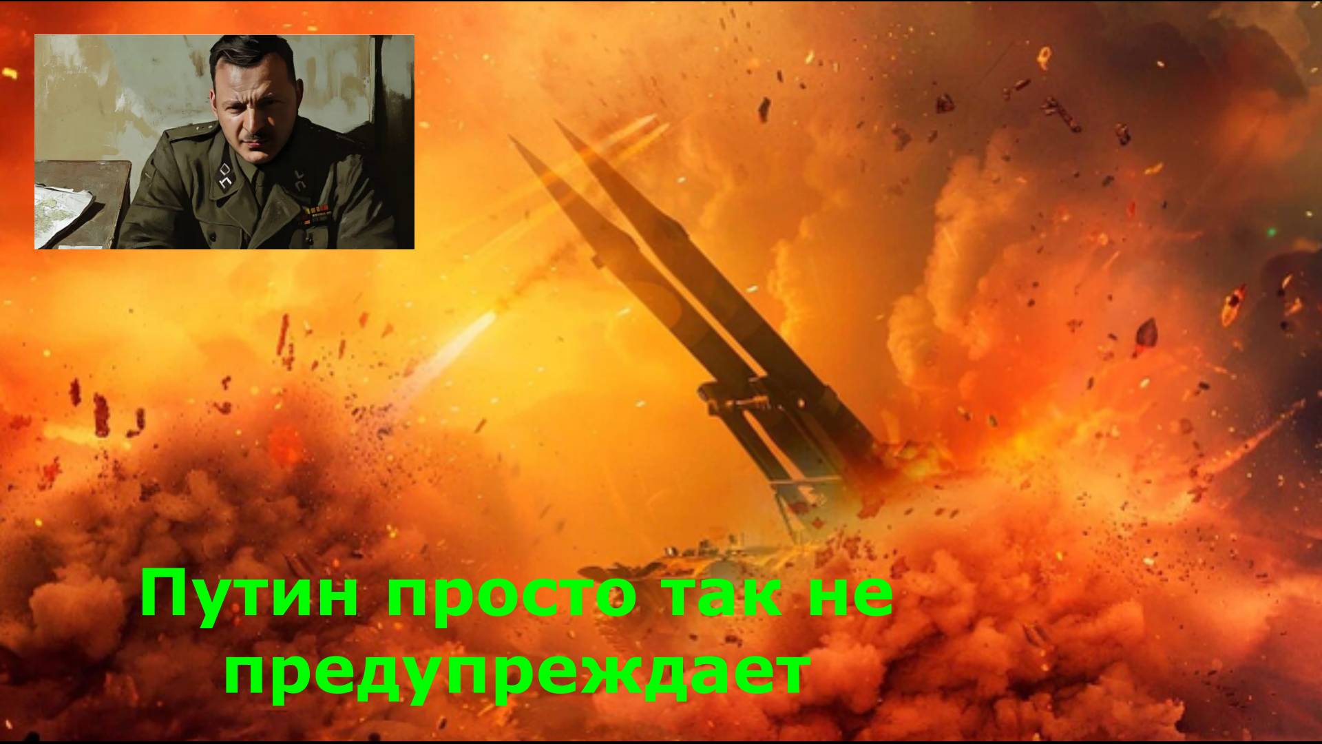 Русские меняют правила СВО. Жёсткий ответ "Мадьяру" с его "Птахами". Путин просто так не предупрежда