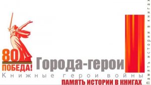 Города-герои