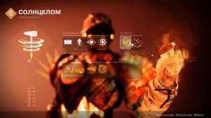 Destiny 2 билд топ билд на солнечного титана