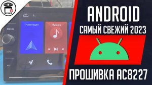 Прошивка Android магнитолы AC8227L SYM-504H 2/32 | SERVICEMAN