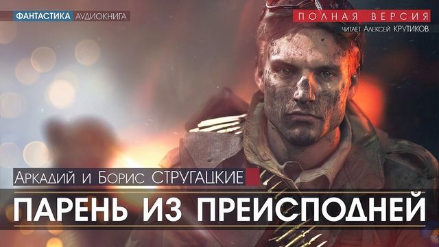ПАРЕНЬ ИЗ ПРЕИСПОДНЕЙ - Аркадий и Борис Стругацкие (читает Алексей Крутиков) аудиокниги слушать