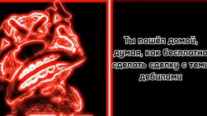 Злая история "Косарь и чушпаны"