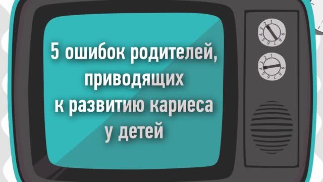 158. Пять ошибок родителей, которые приводят к детскому кариесу