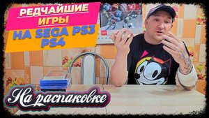 РЕДЧАЙШИЕ ИГРЫ НА SEGA MD / PS3 / PS4 / НА РАСПАКОВКЕ ИЮНЬ 2025г.
