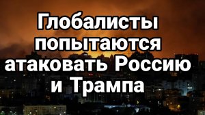 Глобалисты попытаются атаковать Россию и Трампа