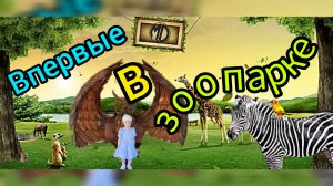 День в зоопарке. Смотрим, кормим, гладим зверей. Нашли машину. Видео для детей и пушистых друзей