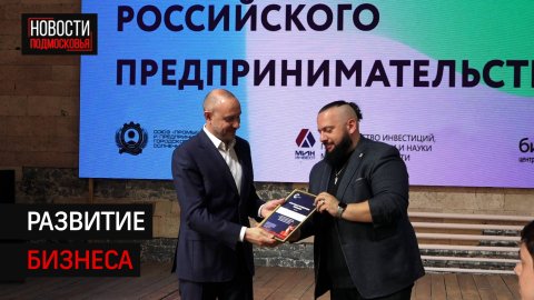 В Солнечногорске отметили день российского предпринимательства