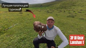 Лучшая универсальная палатка Lanshan 1 для горного туризма!