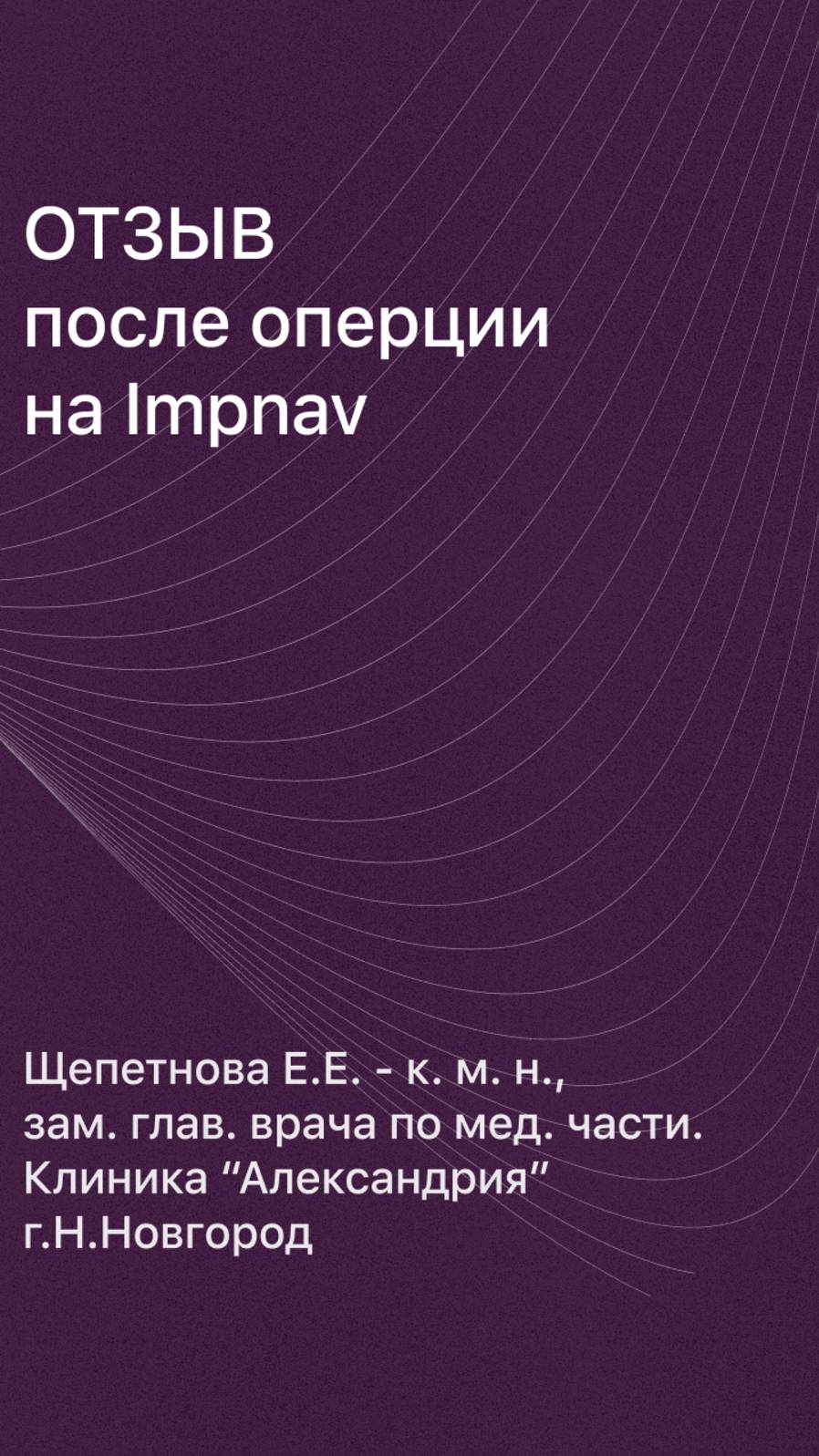 «Шикарно! Как игрушка, но точно надежно!» – Первые эмоции врача после операции с Impnav!