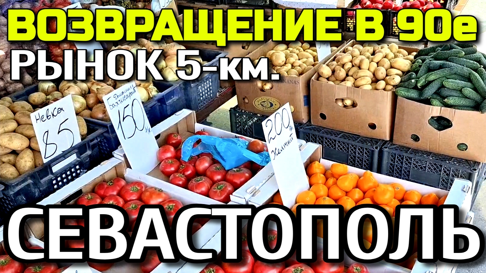 СЕВАСТОПОЛЬ. РЫНОК 5-км. ВОЗВРАЩЕНИЕ В 90-е. ОБЗОР.  #севастополь #рынок