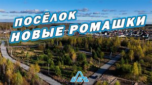Обзор Посёлка Новые Ромашки! Компания-застройщик Домоведовъ!