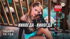 ОЧЕНЬ ВКУСНАЯ ПЕСНЯ! 🔥 Группа ТУ-134 – Никогда - Никогда / ПРЕМЬЕРА!