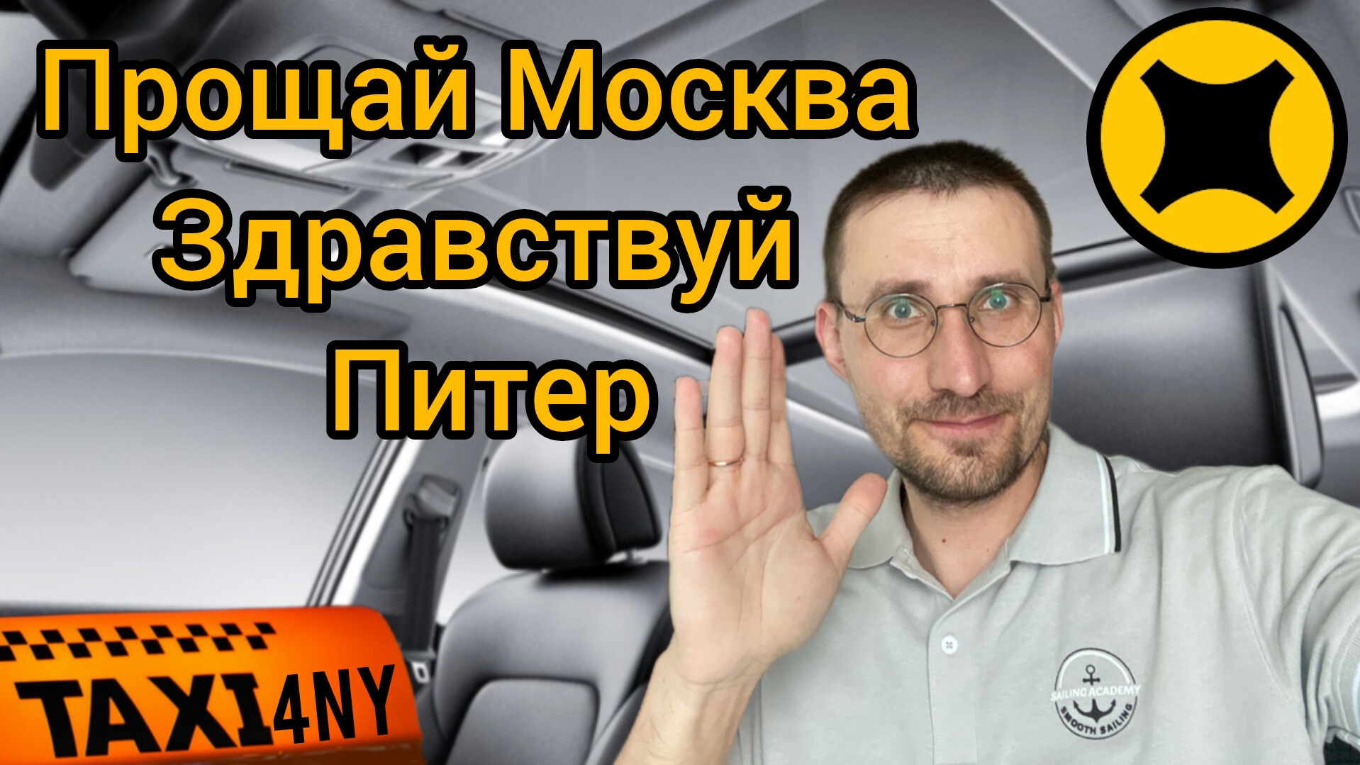 ПОСЛЕДНЯЯ СМЕНА в МОСКВЕ 🚕 УЕЗЖАЕМ в ПИТЕР