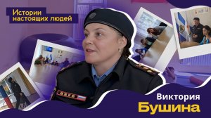 ИСТОРИИ НАСТОЯЩИХ ЛЮДЕЙ: Виктория Бушина