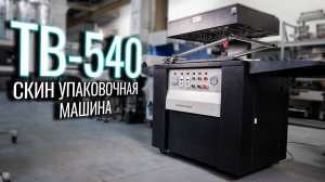 TB-540 Обзор скин-упаковочной машины!